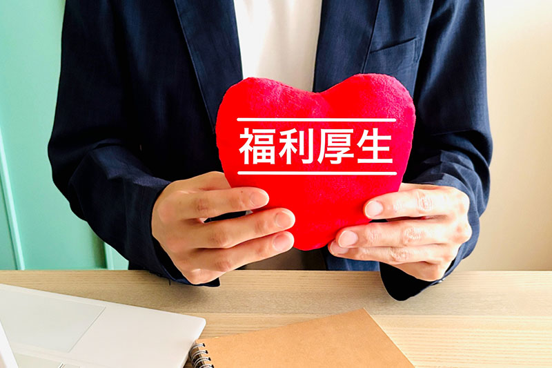 福利厚生
